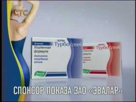 Реклама Турбослим день и ночь усиленная формула 201 2013 спонсор программы 
