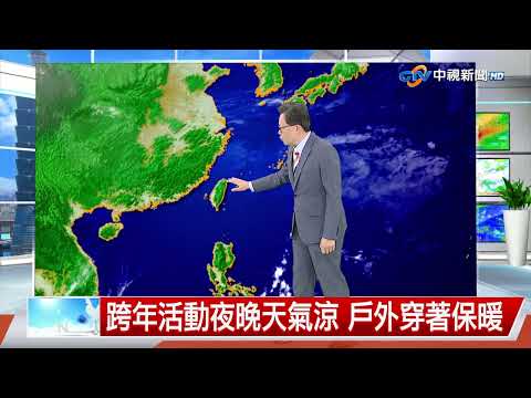 【立綱氣象報報】東北季風影響 北部濕涼 中南部天晴│中視午間氣象 20251230