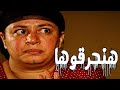 كل الأماكن أتملت ومش عارفين هيدفنو نبوية فين #مسلسل ريا وسكينة #سمية الخشاب #عبلة كامل 🔥🔥