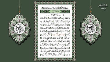 81- سورة التكوير تلاوة الشيخ (محمد جبريل)