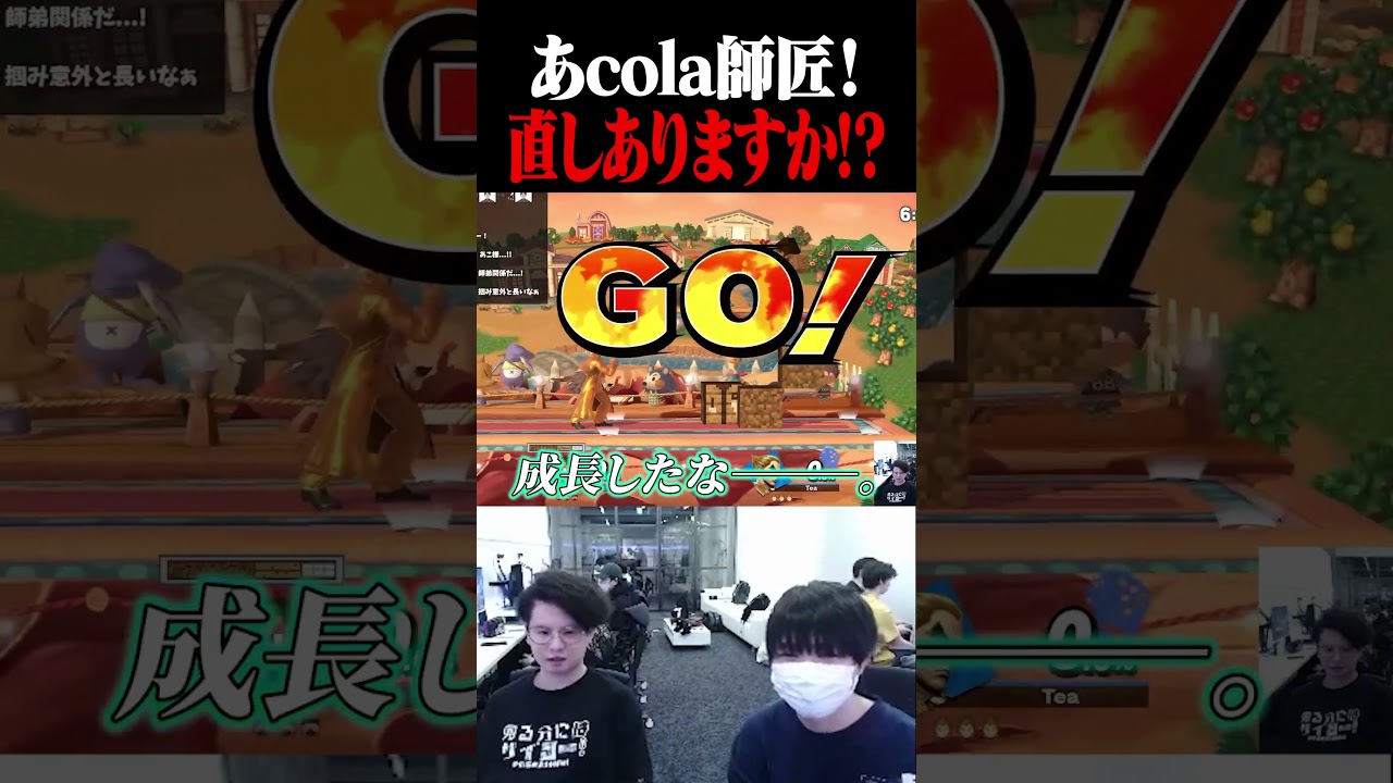 ありがとう、あcola師匠━━。【スマブラSP】 #shorts