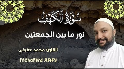 سورة الكهف كاملة نور ما بين الجمعتين  || القارئ محمد عفيفى | surah Al kahf  | تلاوة خاشعه