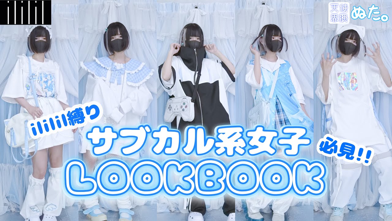 LOOKBOOK] A week of subculture outfits with trendy brands