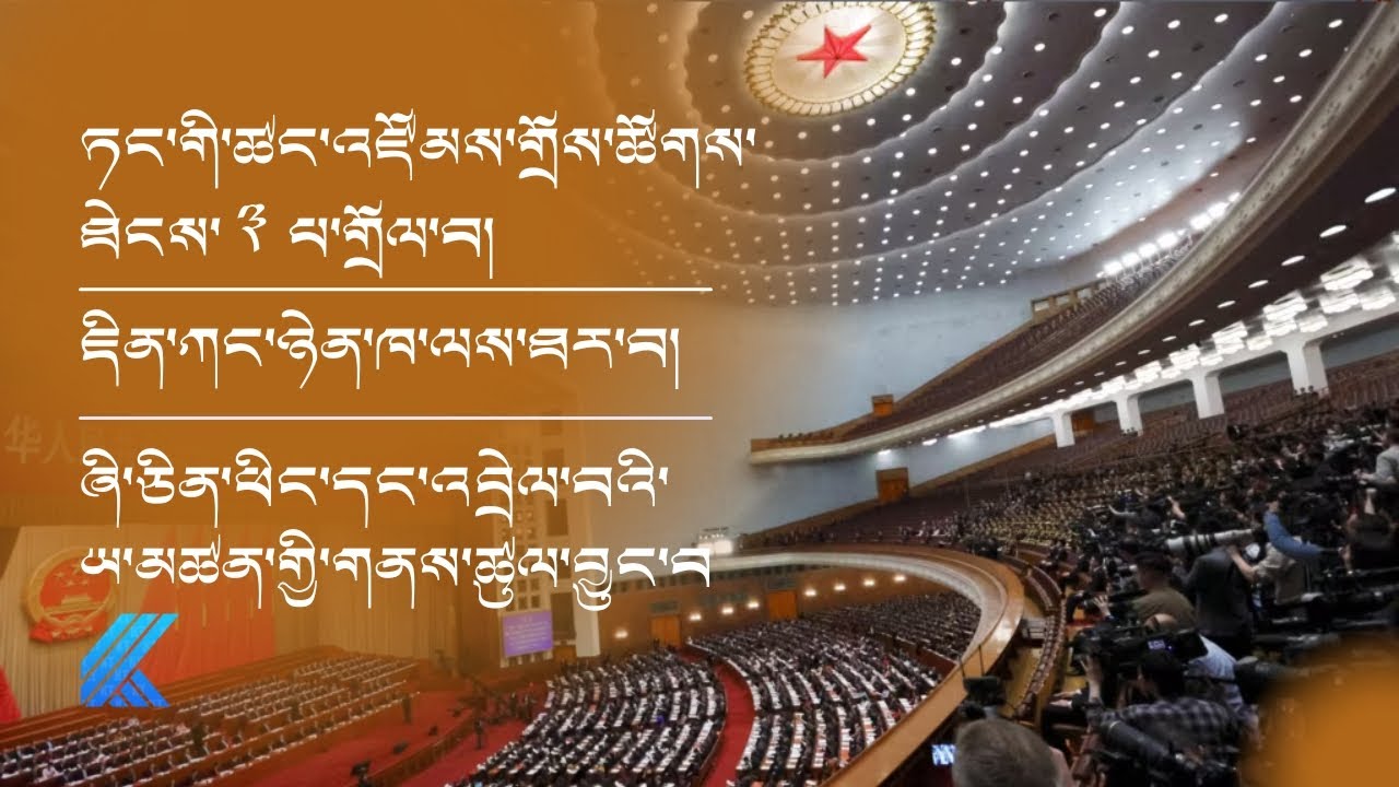 ཏང་གི་ཚང་འཛོམས་གྲོས་ཚོཌ་ཐེངས་ ༣ པ་གྲོལ་བ།  ཇིན་ཀང་ཉེན་ཁ་ལས་ཐར་བ་སོགས་་་་  ༼འདོན་ཐེངས་ ༡༢༥༽