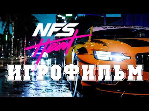 ИГРОФИЛЬМ Need for Speed Heat (все катсцены, на русском) прохождение без комментариев