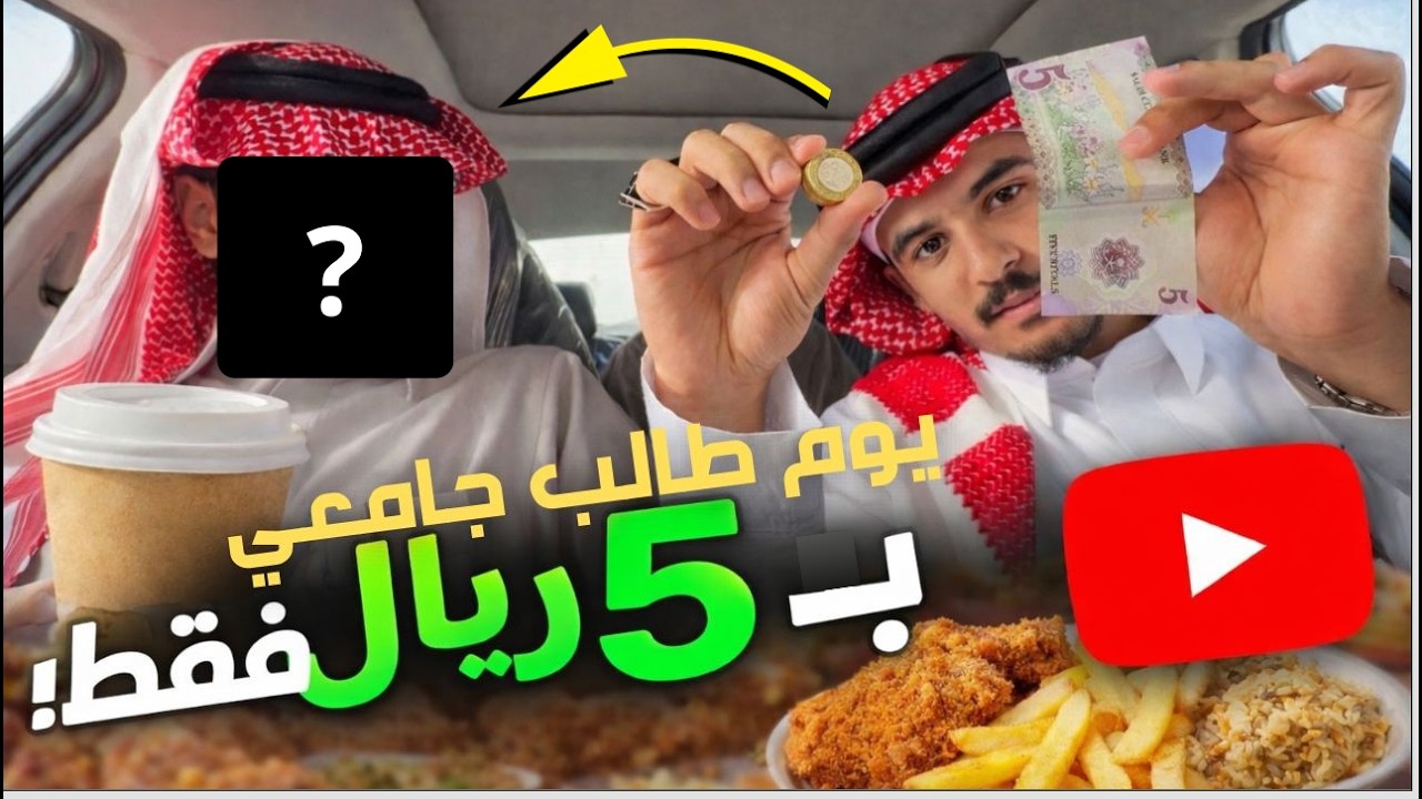 يوم طالب جامعي ولكن مع ؟!!🤔🔥