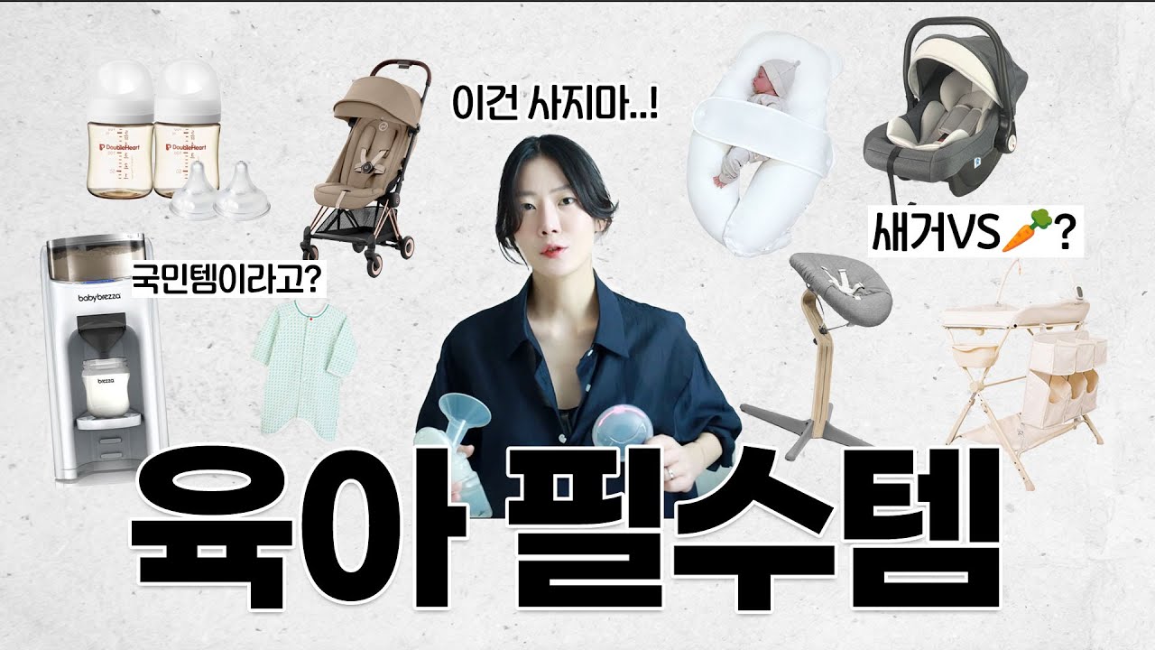 ✅육아용품 딱 이것만 👶🏻100일까지 써본 찐 육아템 총정리ㅣ필수템vs비필수템ㅣ새거vs당근🥕