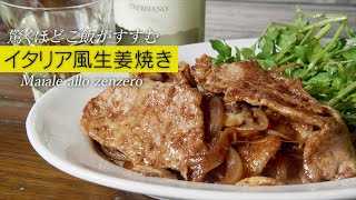 【融合】ご飯にもお酒にも合う！酸味が効いた生姜焼きイタリア風。バルサミコ酢がポイント！