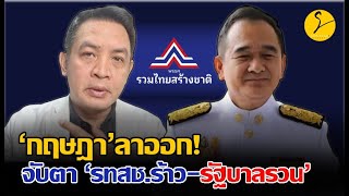 'กฤษฎา' ลาออก! จับตา 'รทสช.ร้าว-รัฐบาลรวน'