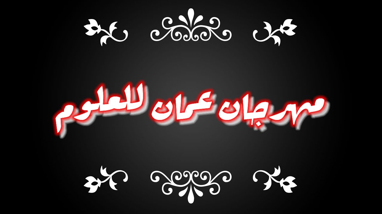 مهرجان عمان للعلوم