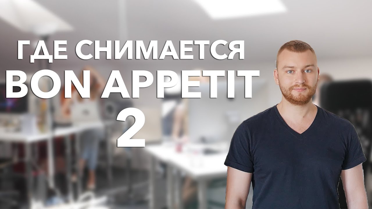 Где снимается Bon Appetit 2 [Рецепты Bon Appetit]