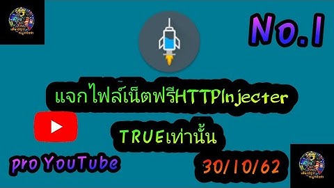 แจกไฟล์เน็ตฟรีHTTPโปรYoutubeแรงๆNo1