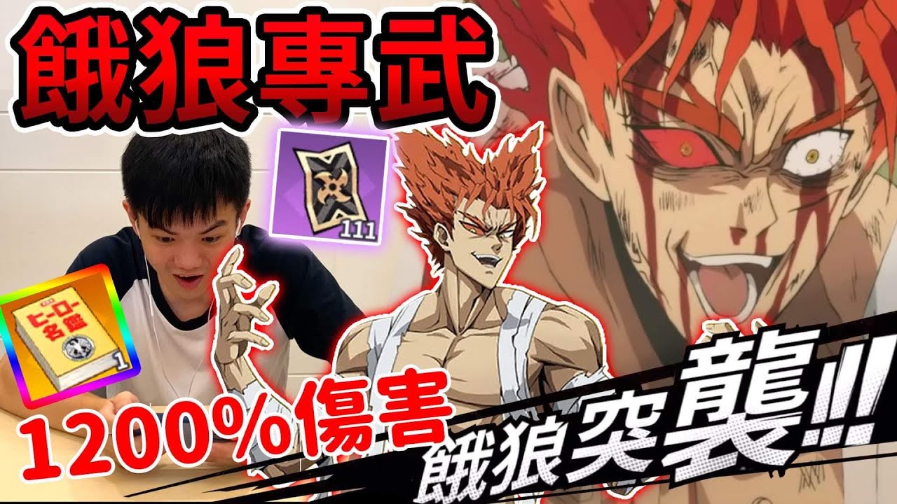 《耀仔很閒》一拳超人 覺醒餓狼專屬武器開抽🔥痛到直接秒殺！？殘血不屈也100%補刀！！這才是神級紅髮餓狼啊！！【閃耀胖子】--- One Punch Man Garou #一拳超人最強之男