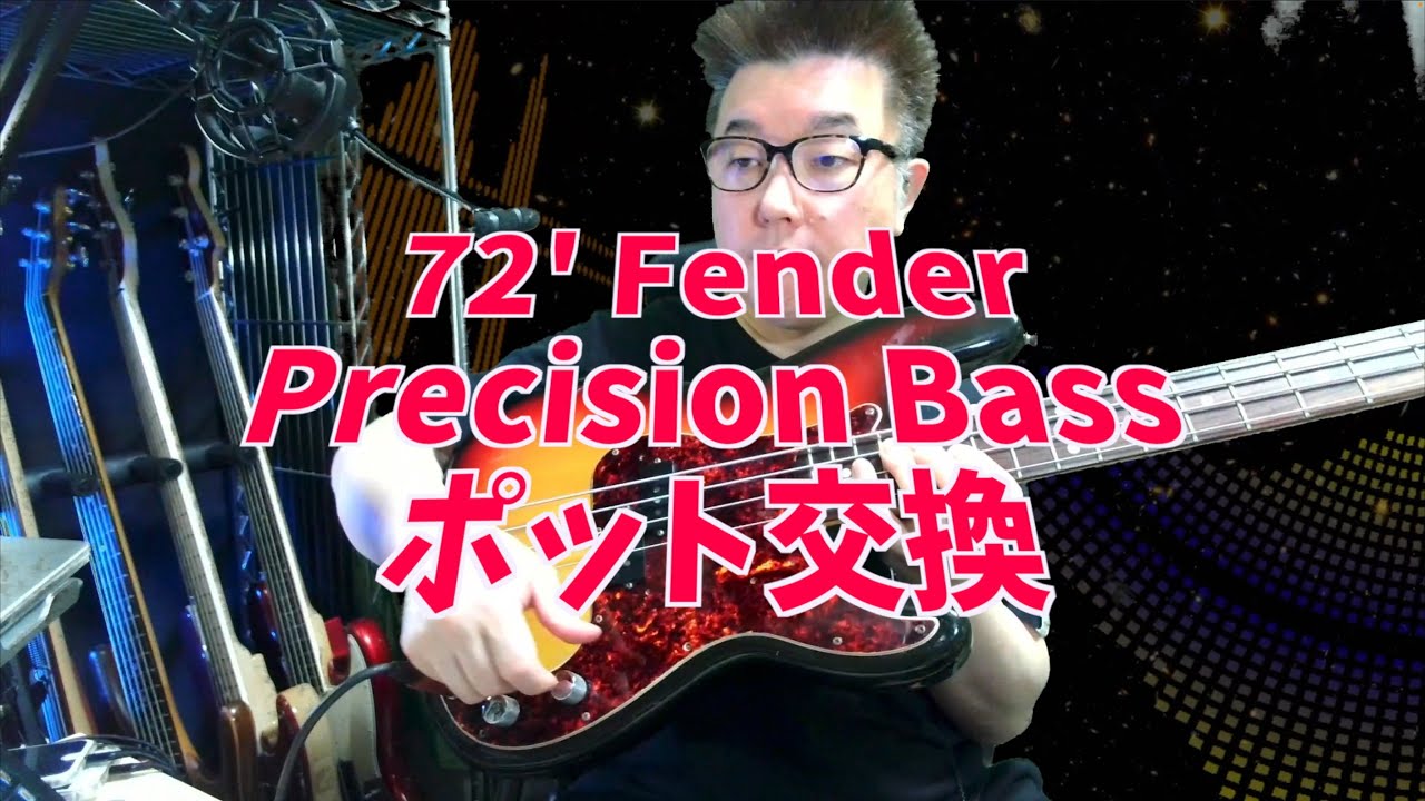 72' Fender Precision Bass ポット交換 - YouTube