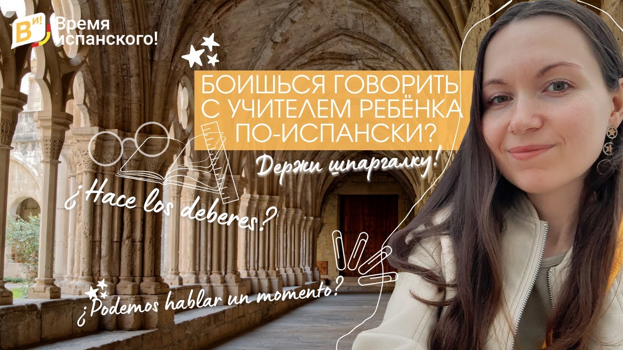 Боишься говорить с учителем ребёнка по испански? Держи шпаргалку! 