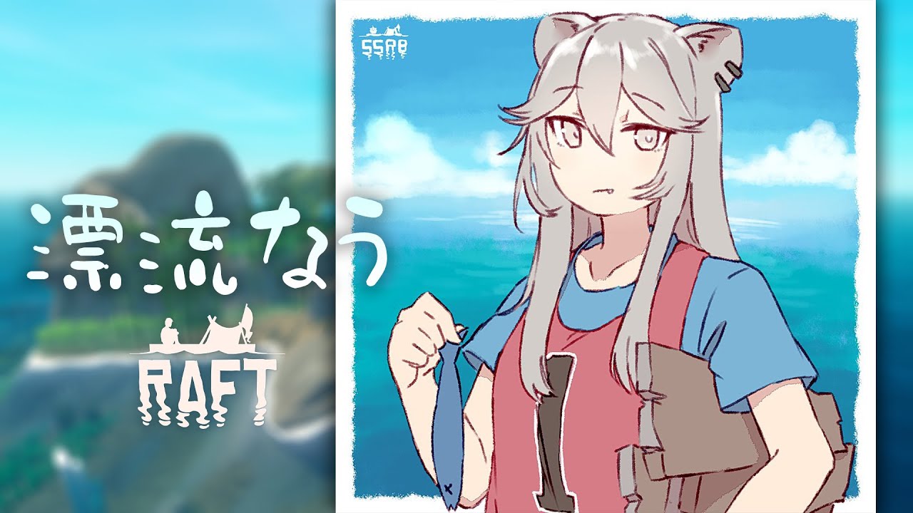 【Raft】おまいらをサメに捧げつつ漂流するぞ【獅白ぼたん/ホロライブ】