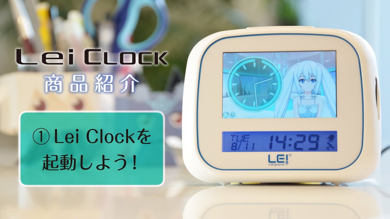 Lei Clock（レイクロック）商品紹介 その1 ～レイクロックを起動しよう！～
