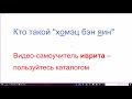 1288. Что такое и кто такой "хомэц бэн яин" (винный уксус). Как на иврите "В семье не без урода"