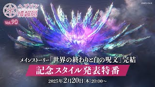 『ヘブンバーンズレッド』公式生放送 ヘブバン情報局Vol.90