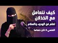 تعلم فن التعامل مع الخذلان وفن الهدوء والسلام النفسي لا تكن حساسا مع د الهنوف الحقيل