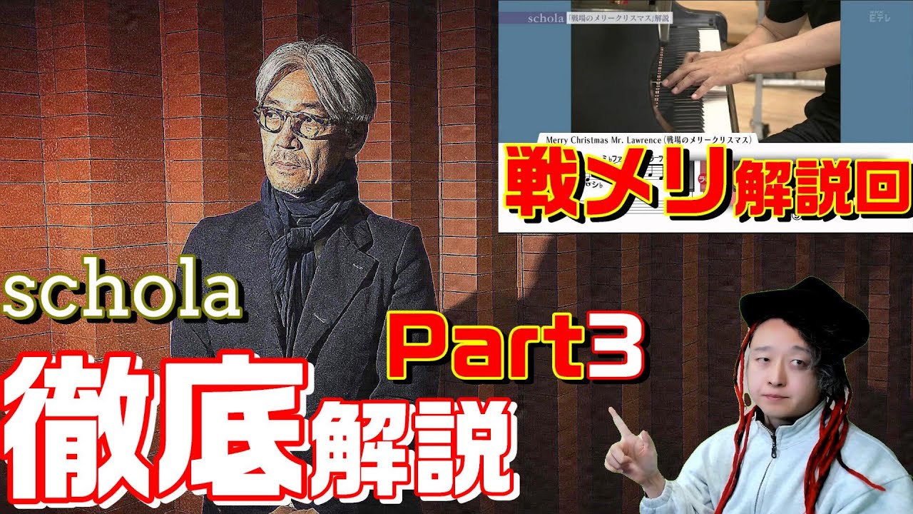 スコラ】坂本龍一が語る戦場のメリークリスマス(戦メリ)をもっと詳しく