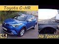 Валим на Toyota C-HR 2.0 по трассе - хорошо выходит?