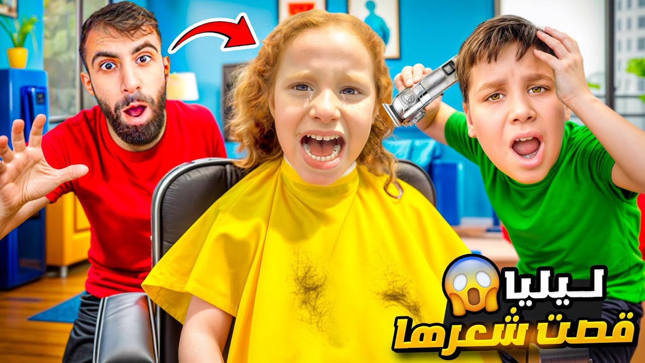 ليليا قصت شعرها عند كوفيرة شريرة😱لكن بودي والشرطة…//#بودي #comedy #funny 