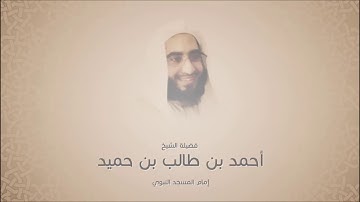 أحمد بن حميد بن طالب - سورة الإنفطار - عشائية 3 محرم 1438هـ