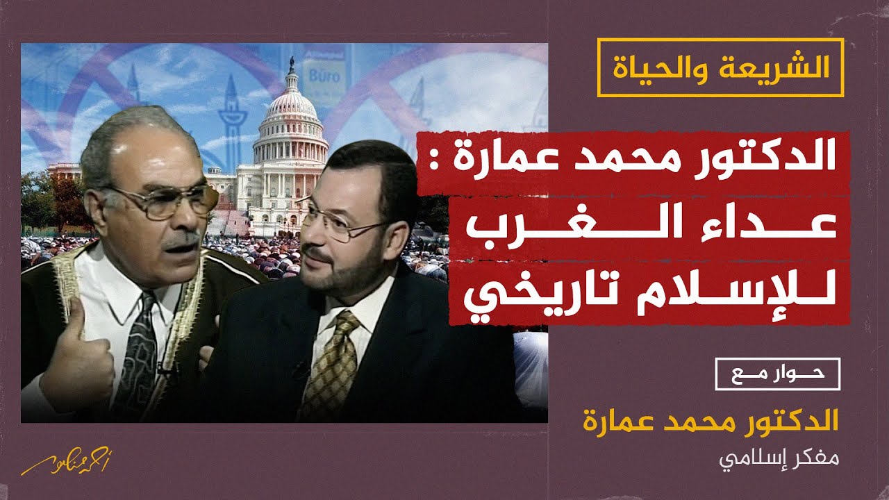 عداء الغرب للإسلام تاريخي - الدكتور محمد عمارة لأحمد منصور