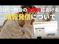 リスクマネジメント・ジャーナル　第１３８回『旧統一教会の危機時における情報発信について』