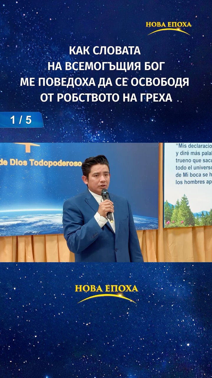 Как словата на Всемогъщия Бог ме поведоха да се освободя от робството на греха (1/5)