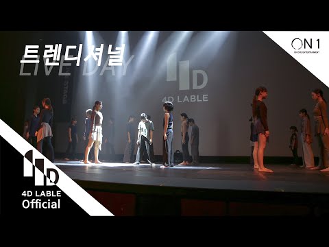 [4D LABLE LIVE DAY] 아티스트 트렌디셔널 FULL ver