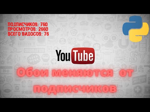 ПОДПИСЧИКИКИ ОТОБРАЖАЮТСЯ НА РАБОЧЕМ СТОЛЕ | Обои | Windows 10 | Python 3