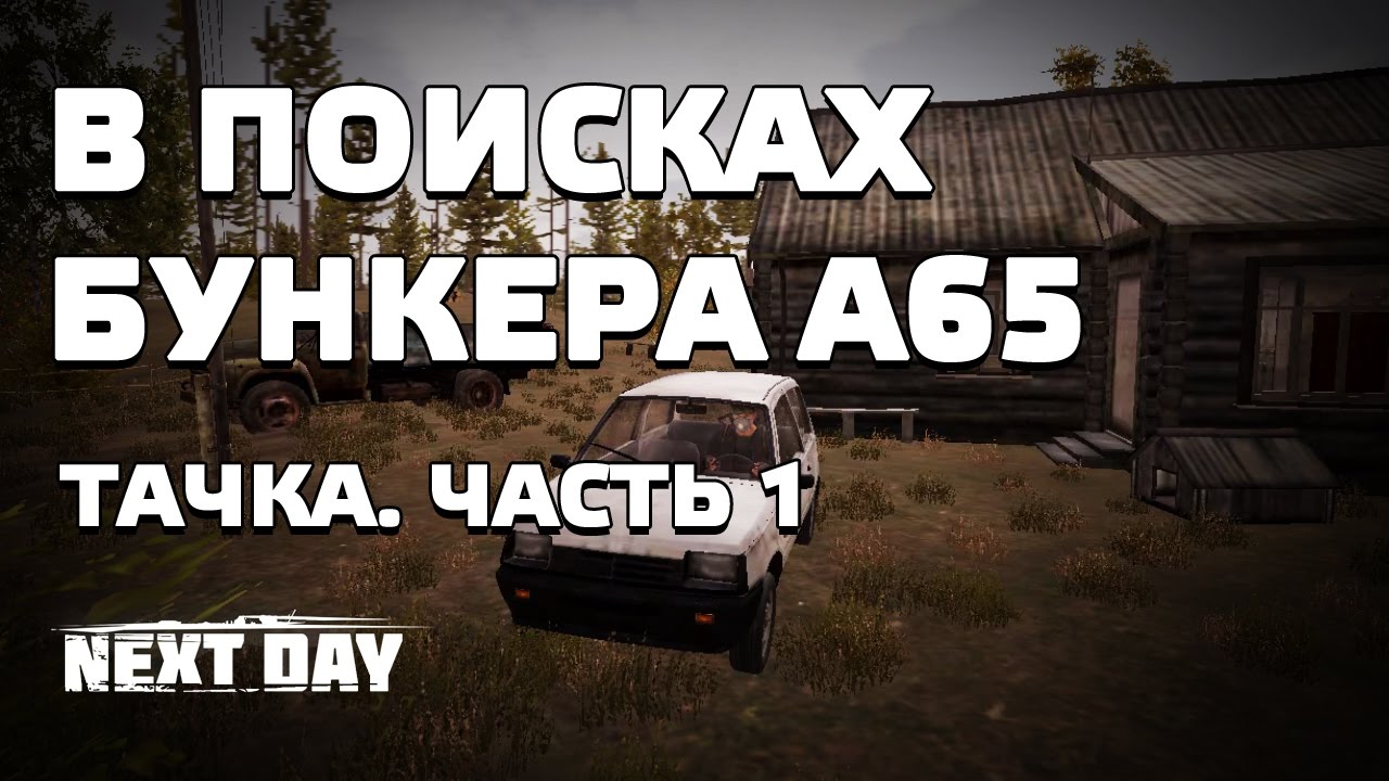 Next Day: Survival. В поисках бункера A65. Тачка. Часть 1.