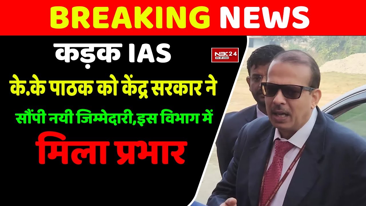 IAS KK Pathak को अचानक बुलाया गया Delhi और फिर केंद्र सरकार ने सौंप दी नई जिम्मेदारी, अब इस विभाग