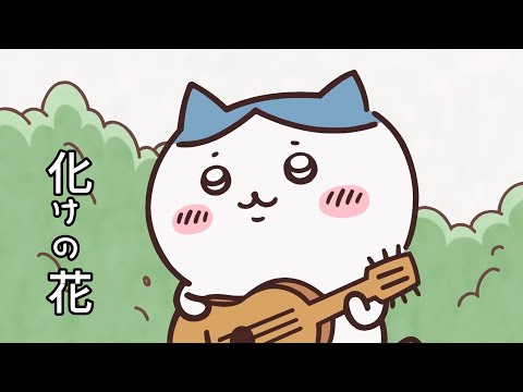 ハチワレ～化けの花～