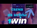 1win ПОДНЯЛ с 500 до 1700р | открытие кейсов | СХЕМА 1WIN