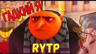 Гадкий Я | RYTP