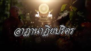 อาฏานาฏิยปริตร ( แปลไทย )