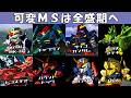 【Gジェネ0】「機動戦士Zガンダム」機体集