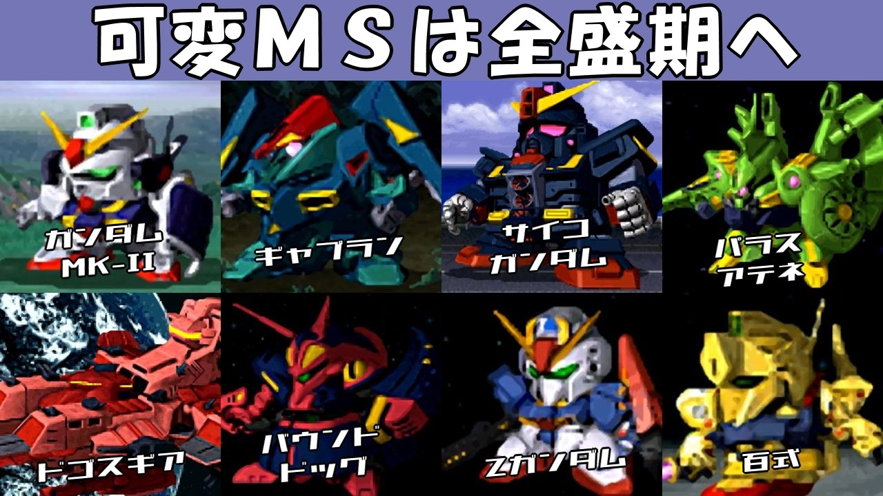 【Gジェネ0】「機動戦士Zガンダム」機体集