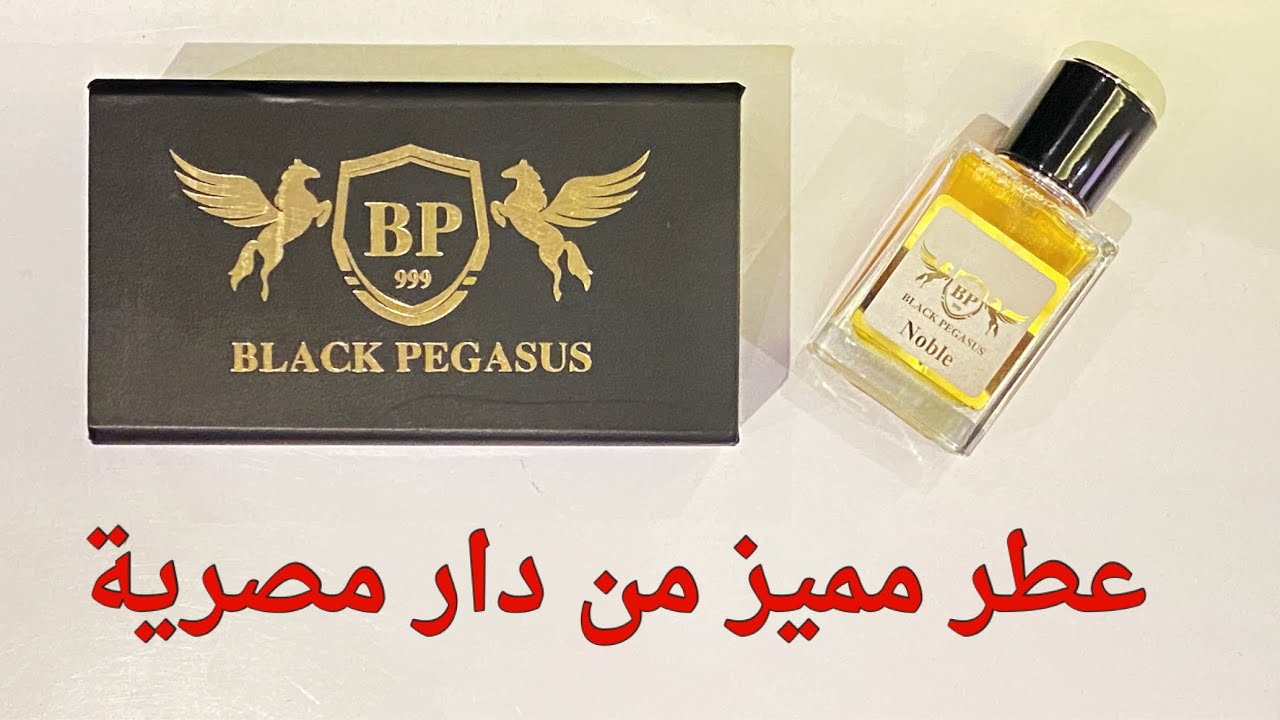 عطر نوبل من دار بلاك بيجاسوس المصرية - Black Pegasus