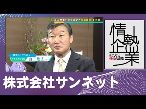 株式会社サンネット | システムづくりだけじゃないIT会社 |【ひろしま情熱企業】TSSテレビ 新広島
