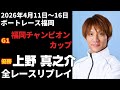 【上野真之介】G1福岡チャンピオンカップ 全レースリプレイ【ボートレース】