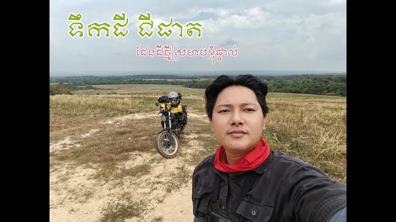 ដំណើរស្វែងរកទីតាំងថ្មីៗសម្រាប់ខ្លួនឯង | Solo trip | Chi Phat Community |