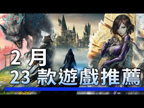 2月玩不完遊戲也太多了吧！《歧路旅人 2》《霍格華茲的傳承》《狂野之心 Wild Hearts》 《交響傳奇 Remastered》還有 PS5 專屬 PS VR2 發售啦