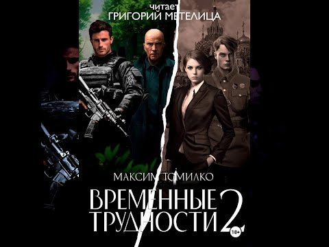 Максим Томилко "Временные трудности" - читает Григорий Метелица