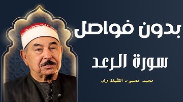 عَالِمُ الْغَيْبِ وَالشَّهَادَةِ | تلاوة عطرة من سورة الرعد من أروع ما جود الشيخ محمد محمود الطبلاوى