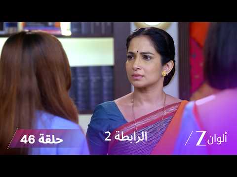 مسلسل الرابطة 2 حلقة 46 كاملة | القبض على وامان