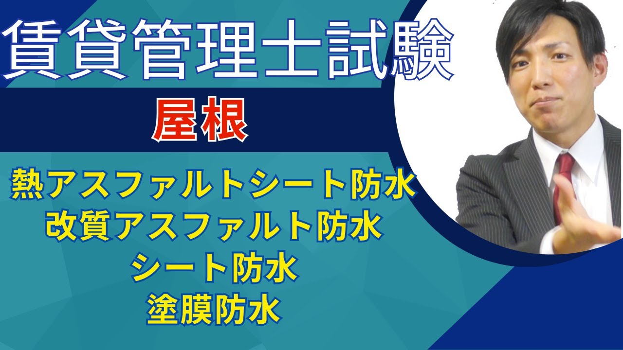 【賃貸管理士試験】屋根の種類、防水工法、メンテナンス｜熱アスファルトシート防水、改質アスファルト防水、シート防水、塗膜防水　#賃貸管理士塾 #賃貸不動産経営管理士 #賃貸管理士